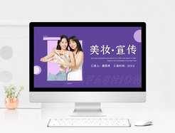 紫色时尚美妆宣传PPT模板