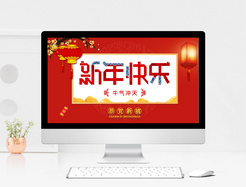 红色喜庆春节新年快乐PPT模板
