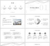 简约通用学术交流报告PPT模板ppt文档