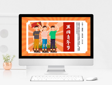橙色卡通五四青年节PPT模板图片
