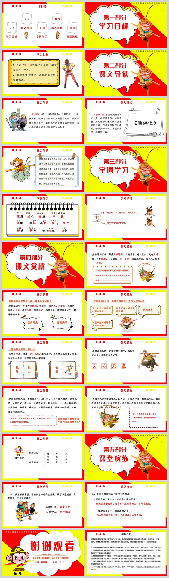 小学语文五年级《猴王出世》教学课件PPT模板