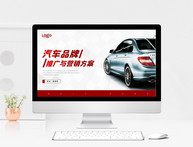 汽车品牌推广与营销活动PPT模板图片