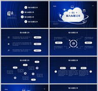 蓝色科技风大数据分析应用PPT模板ppt文档