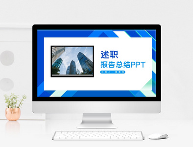 述职报告总结PPT模板图片