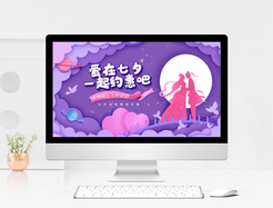 紫色卡通风浪漫七夕活动策划PPT模板