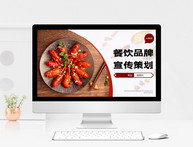 红色简约风餐饮品牌宣传策划PPT模板图片