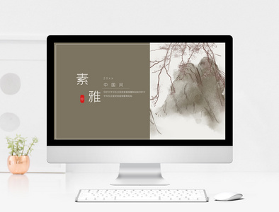 中国风简约素雅工作计划ppt模板图片