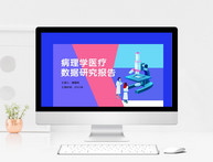 病理学医疗数据研究报告图片