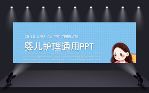 婴儿护理通用PPT