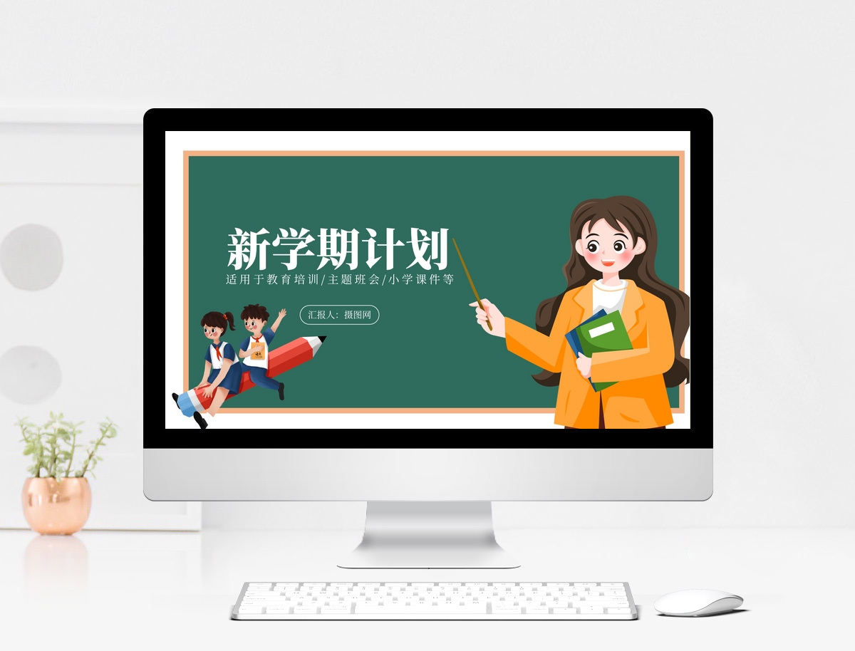 小清新卡通风新学期教学计划安排PPT模板图片