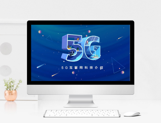 5G互联网技术介绍