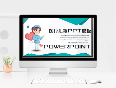 关于医疗医学汇报PPT模板图片