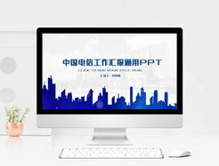 中国电信工作汇报通用PPT