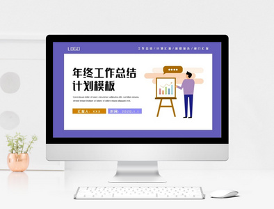 创意年终工作总结计划PPT模板图片