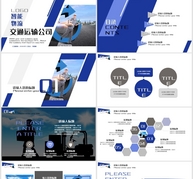 智能物流交通运输公司PPTppt文档