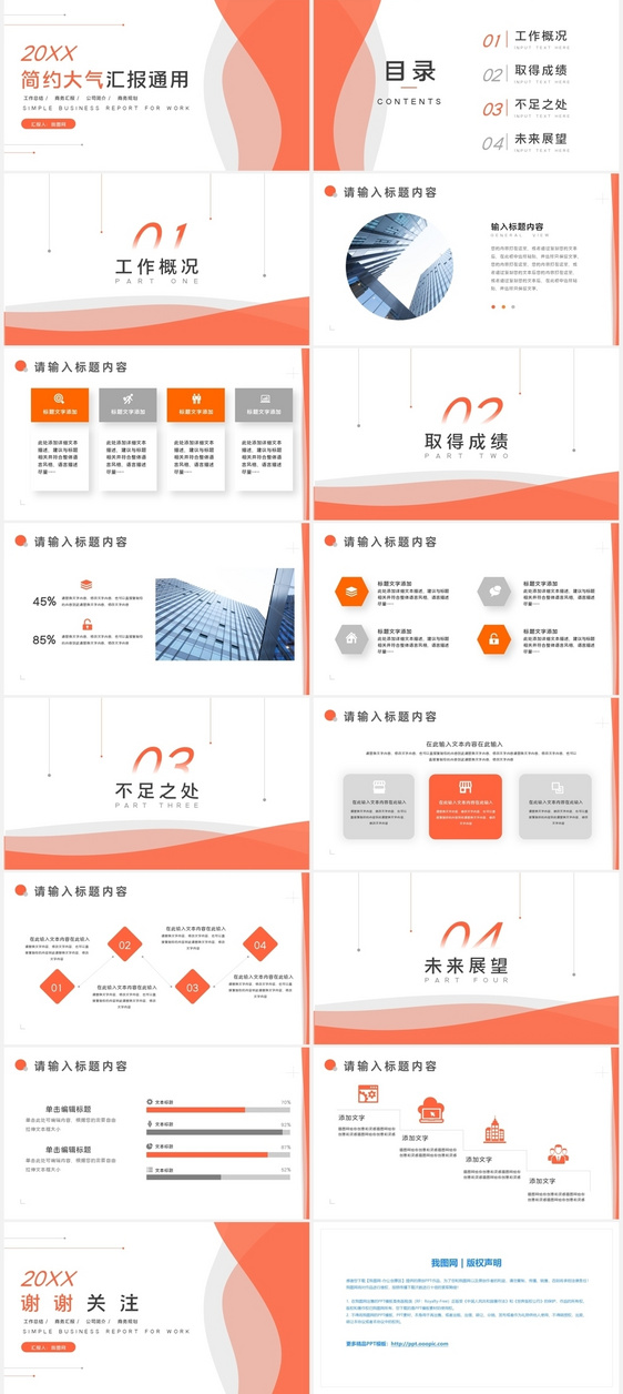 橙色简约大气商务汇报通用PPT