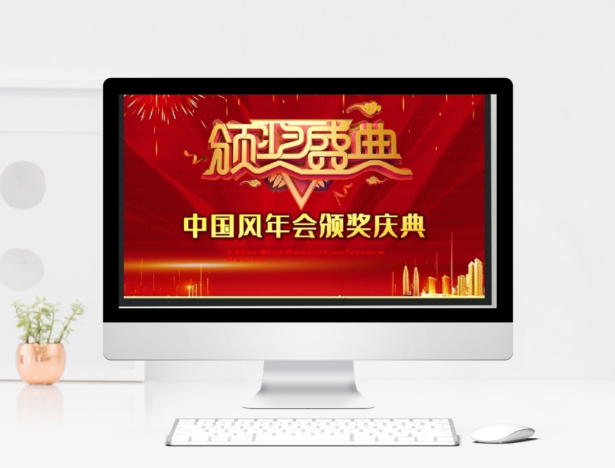 中国风年会颁奖庆典PPT模板图片