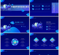炫酷蓝色中国高等教育信息化峰会ppt模板ppt文档