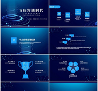 绚蓝5G蓝色光速时代PPT模板ppt文档