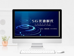 绚蓝5G蓝色光速时代PPT模板