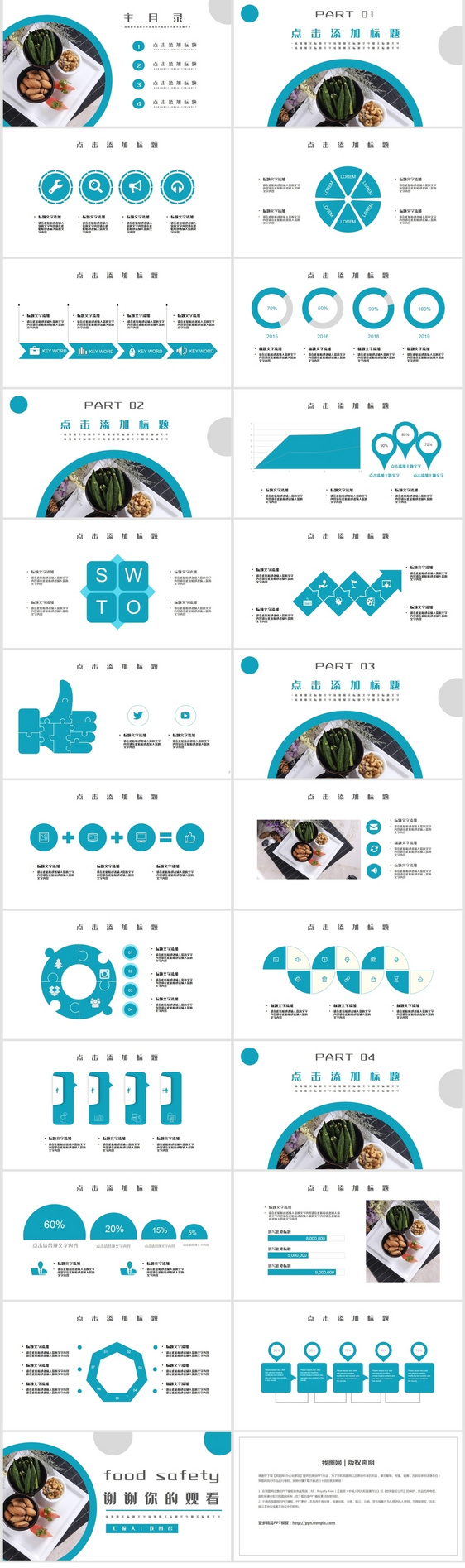 食品安全宣传日PPT模板