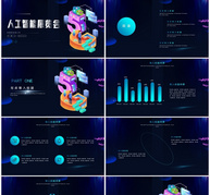 科技风蓝色人工智能展览会ppt通用模板ppt文档
