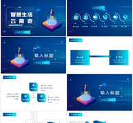 蓝色科技风智慧生活云展会ppt模板ppt文档
