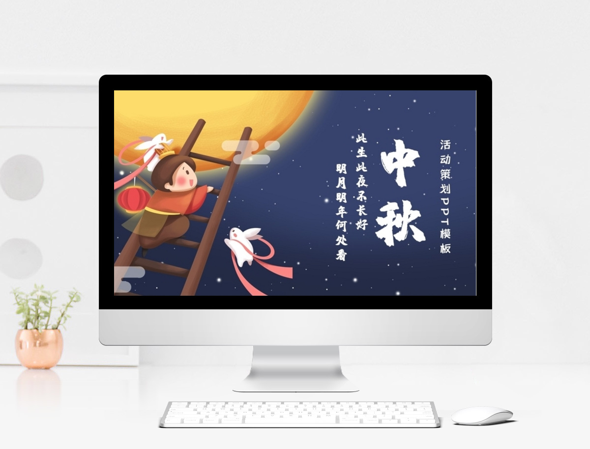 年中秋节创意节日策划PPT模板图片