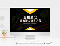 黑黄简约创意直播助农脱贫攻坚大会PPT模板图片