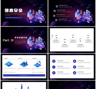 科技智能信息安全大会PPT模板ppt文档