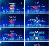 深蓝科技风全球新电商大会PPT模板ppt文档