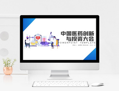 蓝色极简中国医药创新与投资大会PPT模板