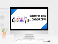 蓝色极简中国医药创新与投资大会PPT模板图片