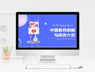 蓝色科技感中国医药创新与投资大会PPT模板图片