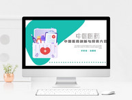 清新简约中国医药创新与投资大会PPT模板图片