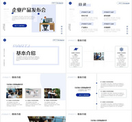商务版企业产品发布会PPT模板ppt文档