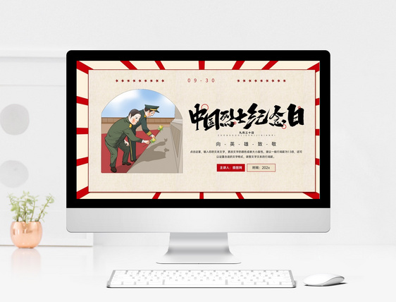 红色复古风格中国烈士纪念日节日PPT模板