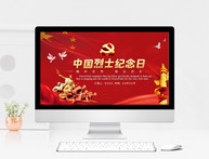红色党政风中国烈士纪念日PPT模板图片