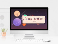 星球商务工作汇报图片