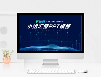 科技风小组汇报PPT模板图片