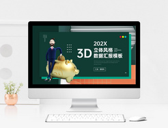 绿色简约3d立体风格数据汇报PPT模板