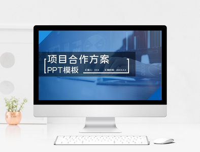 项目合作方案ppt图片