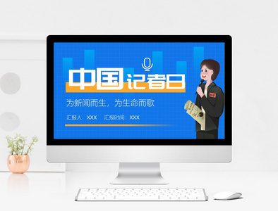 蓝色简约中国记者节宣传PPT模板图片