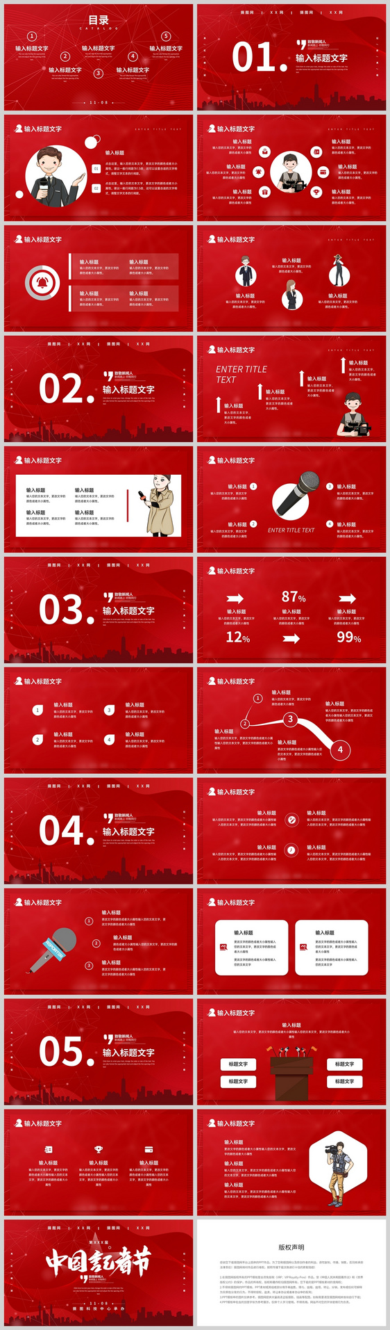 红色简约风中国记者节宣传介绍PPT模板