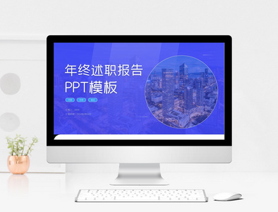 述职报告PPT模板图片