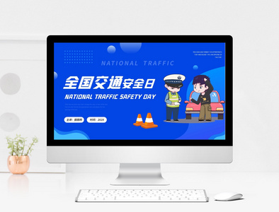 蓝色卡通风格全国交通安全日安全知识宣传介绍PPT模板图片