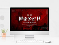 红色简约风国家公祭日暨南京大屠杀纪念日PPT模板图片