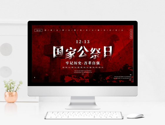 红色简约风国家公祭日暨南京大屠杀纪念日PPT模板