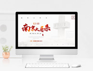 红色简约风南京大屠杀纪念日暨国家公祭日PPT模板图片