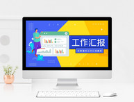 创意撞色工作汇报PPT模板图片